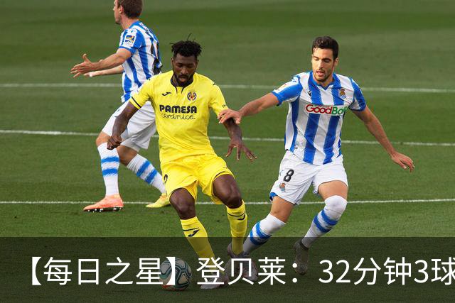 【每日之星】登贝莱：32分钟3球封神 用闪电帽子戏法让批评者闭嘴