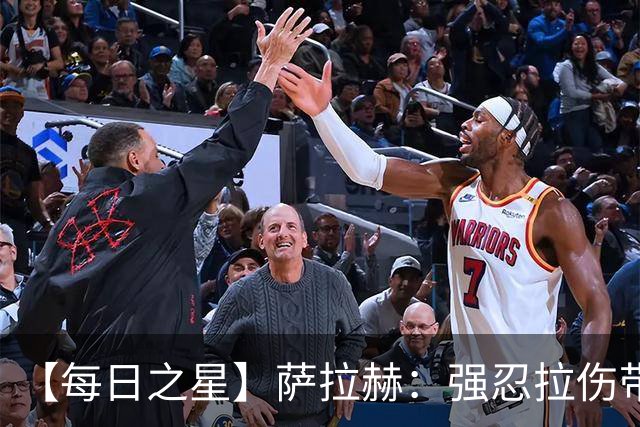 【每日之星】萨拉赫：强忍拉伤带队逆天改命 惊世勺子点球创奇迹
