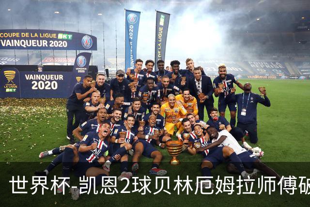 世界杯-凯恩2球贝林厄姆拉师傅破门 英格兰4-2克罗地亚