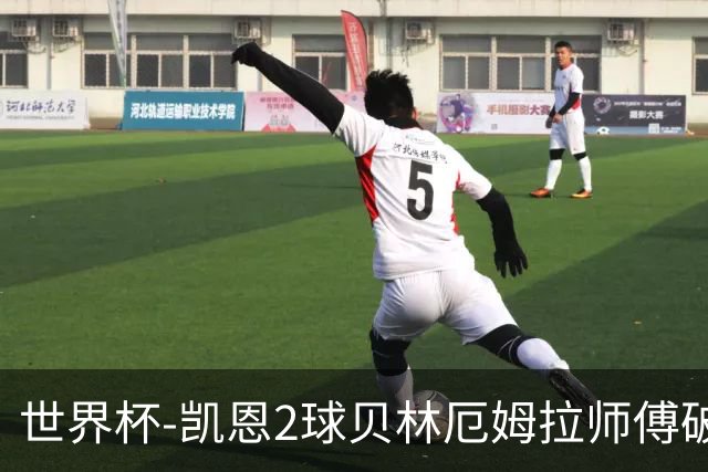 世界杯-凯恩2球贝林厄姆拉师傅破门 英格兰4-2克罗地亚