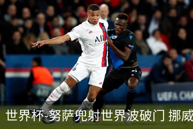 世界杯-努萨兜射世界波破门 挪威半场暂1-0科特迪瓦