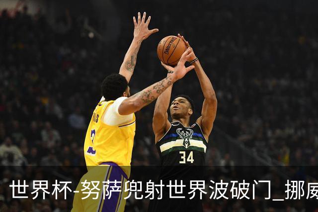 世界杯-努萨兜射世界波破门 挪威半场暂1-0科特迪瓦