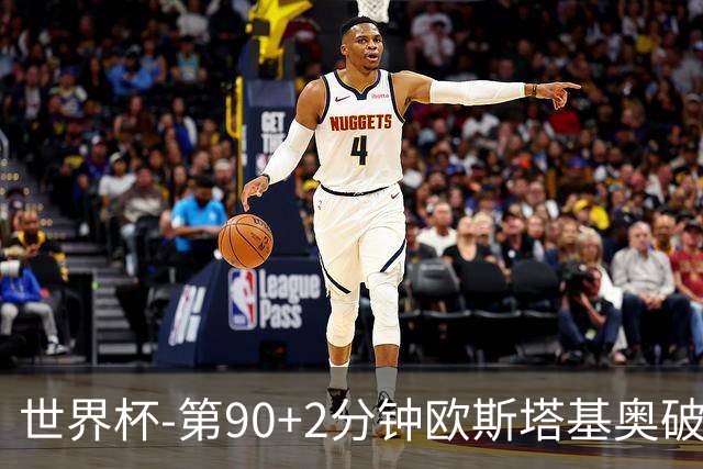 世界杯-第90+2分钟欧斯塔基奥破门 加拿大1-0绝杀南非