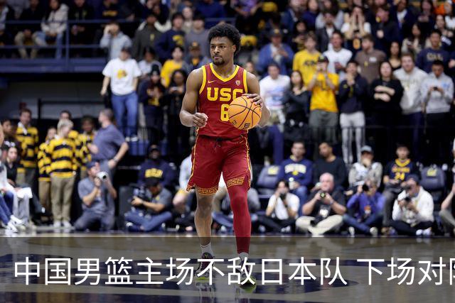 中国男篮主场不敌日本队 下场对阵中国台北队