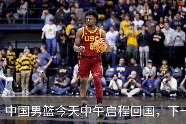 中国男篮今天中午启程回国，下一场正式比赛8月27日