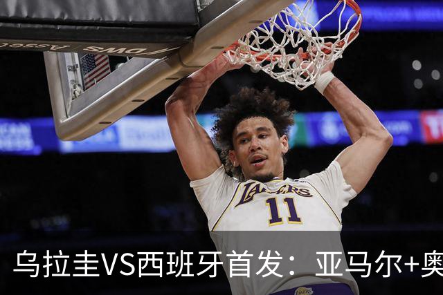 乌拉圭VS西班牙首发：亚马尔+奥亚萨瓦尔 巴尔韦德出战