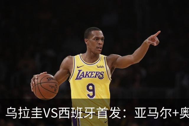 乌拉圭VS西班牙首发：亚马尔+奥亚萨瓦尔 巴尔韦德出战