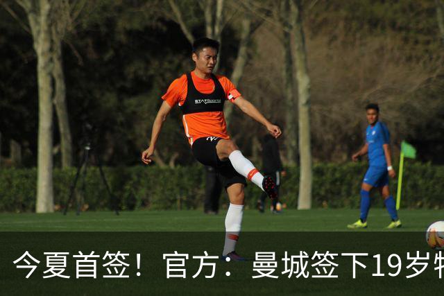 今夏首签！官方：曼城签下19岁特鲁瓦边锋德图尔贝，总价2500万欧
