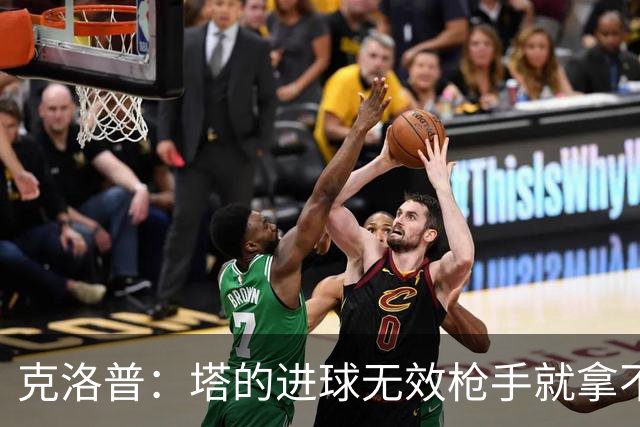 克洛普：塔的进球无效枪手就拿不到英超冠军，他们60%都这么进的
