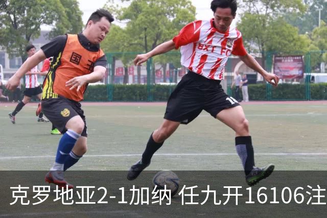 克罗地亚2-1加纳 任九开16106注914元