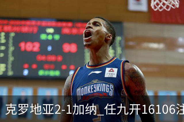 克罗地亚2-1加纳 任九开16106注914元