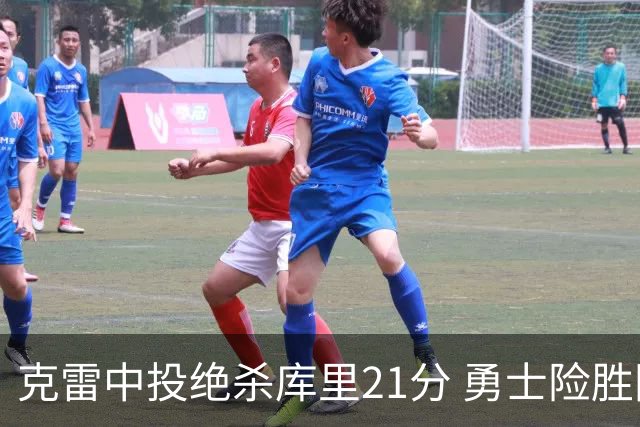 克雷中投绝杀库里21分 勇士险胜国王豪取4连胜