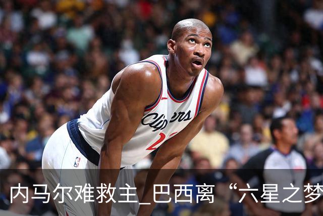 内马尔难救主 巴西离“六星之梦”还有多远？