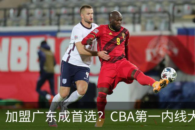加盟广东成首选？CBA第一内线大杀器或将被交易，昔日曾被杜锋点名要人