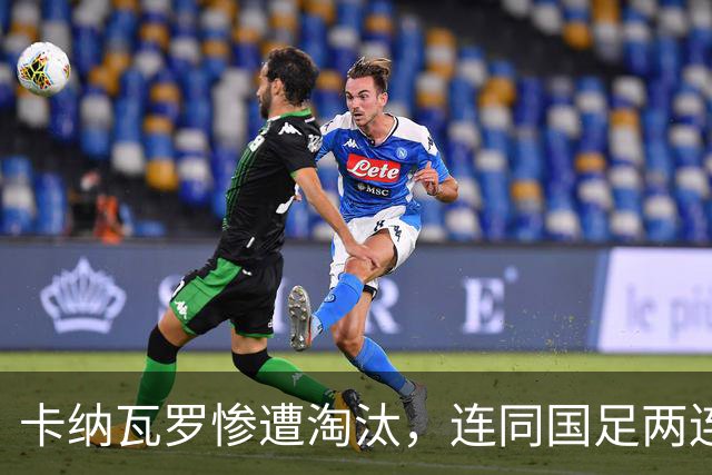 卡纳瓦罗惨遭淘汰，连同国足两连败的教练难以胜任世界杯