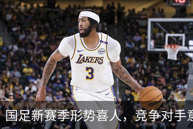 国足新赛季形势喜人，竞争对手意外退赛成机遇