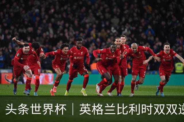 头条世界杯｜英格兰比利时双双逆转：落后不可怕，谁菜谁尴尬