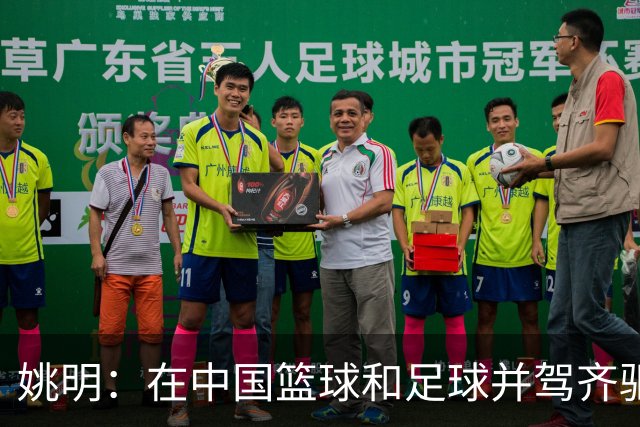 姚明：在中国篮球和足球并驾齐驱 很多年轻人想像杨瀚森一样打NBA