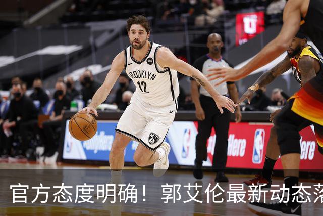 官方态度明确！郭艾伦最新动态落定，今夏联赛格局全面改写