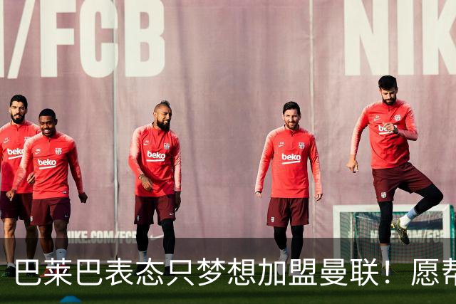 巴莱巴表态只梦想加盟曼联！愿帮助降低上亿要价，或可7000万转会