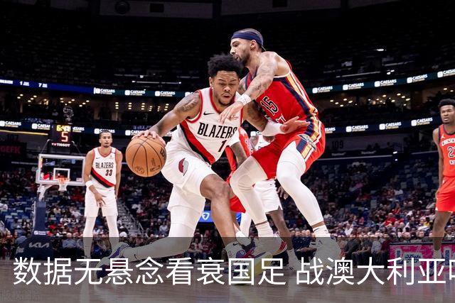 数据无悬念看衰国足 战澳大利亚咱们少输当赢!
