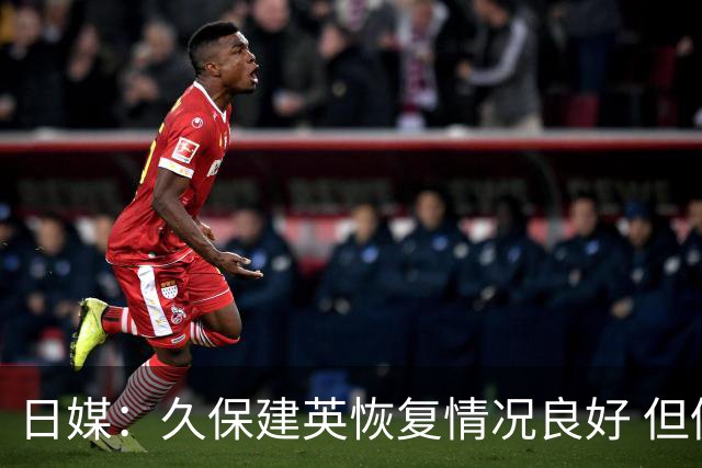 日媒：久保建英恢复情况良好 但仍或缺席与巴西的淘汰赛