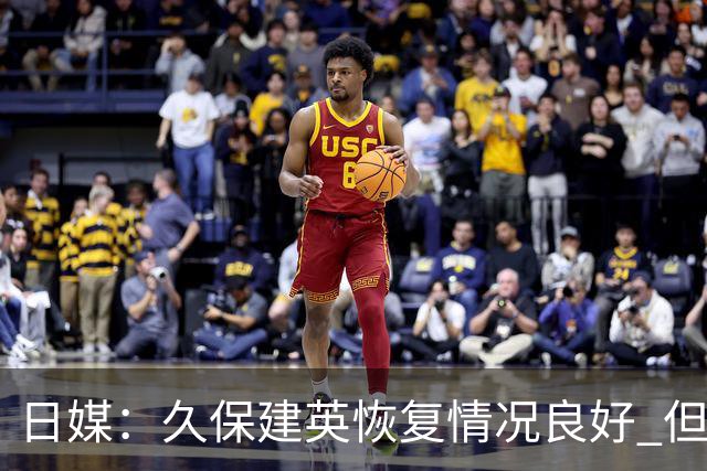 日媒：久保建英恢复情况良好 但仍或缺席与巴西的淘汰赛