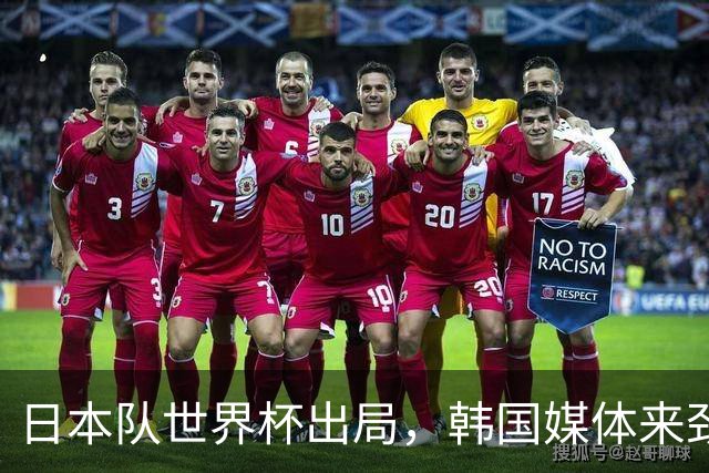 日本队世界杯出局，韩国媒体来劲了