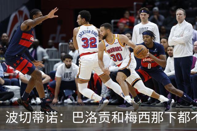 波切蒂诺：巴洛贡和梅西那下都不该是红牌；比利时是夺冠热门