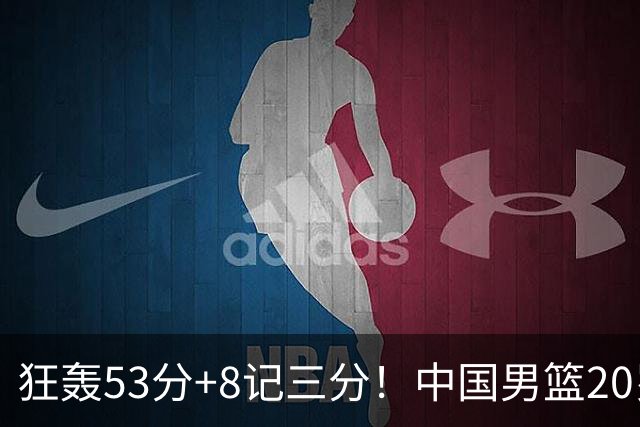 狂轰53分+8记三分！中国男篮20岁2米前锋崛起：崔永熙替身大闪耀