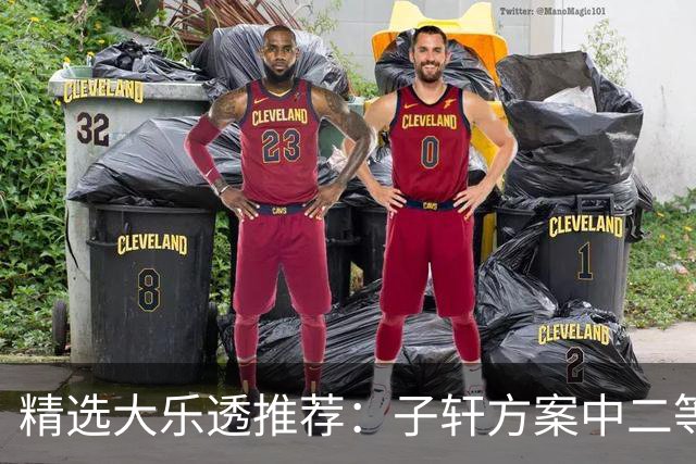 精选大乐透推荐：子轩方案中二等70万累擒超3千万！