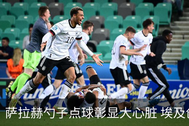 萨拉赫勺子点球彰显大心脏 埃及创造多项历史晋级16强