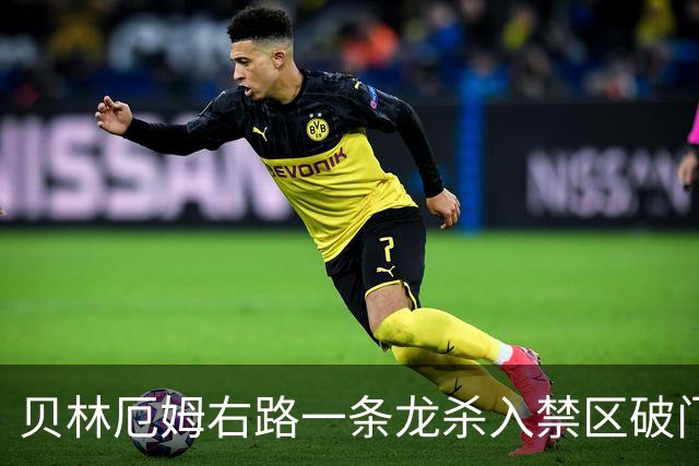 贝林厄姆右路一条龙杀入禁区破门 英格兰3-2第三次领先