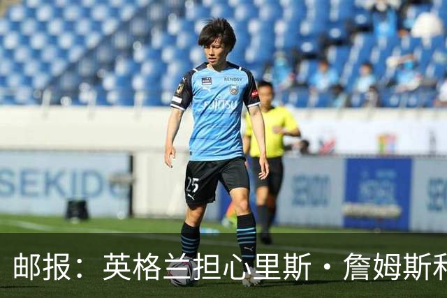 邮报：英格兰担心里斯·詹姆斯和赖斯的情况 梅努有望获得机会