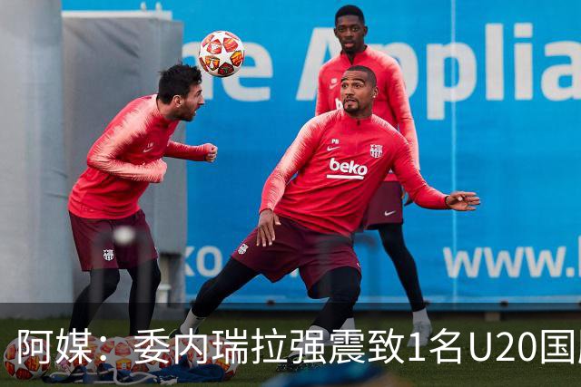 阿媒：委内瑞拉强震致1名U20国脚及7名球员失联，搜救工作进行中