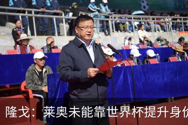 隆戈：莱奥未能靠世界杯提升身价 米兰委托门德斯以6千万欧卖掉他