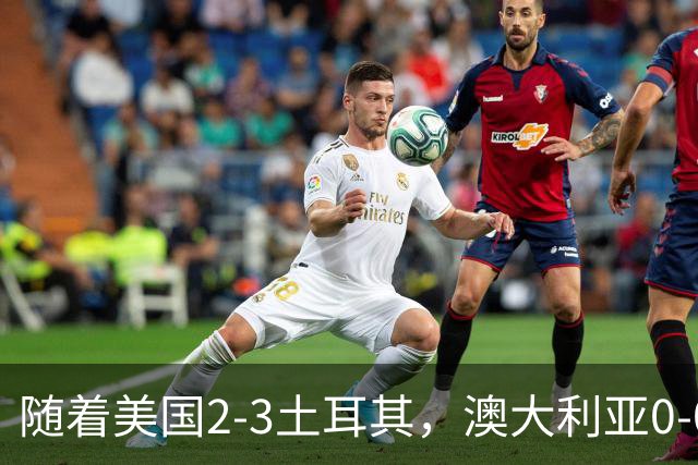 随着美国2-3土耳其，澳大利亚0-0闷平！一夜7队晋级，韩国又被“做局”，出线别想了
