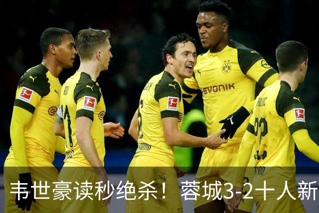 韦世豪读秒绝杀！蓉城3-2十人新鹏城 韦世豪双响周定洋破旧主