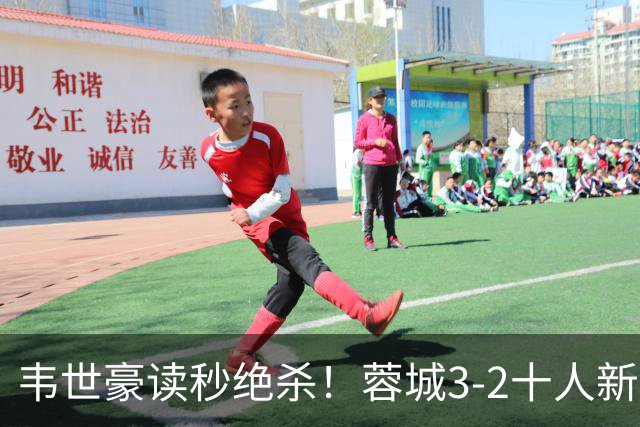 韦世豪读秒绝杀！蓉城3-2十人新鹏城 韦世豪双响周定洋破旧主