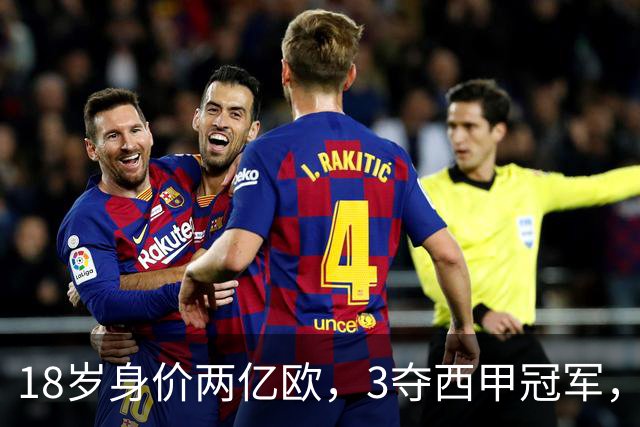 18岁身价两亿欧，3夺西甲冠军，世界杯已进首球，他能超越梅西吗