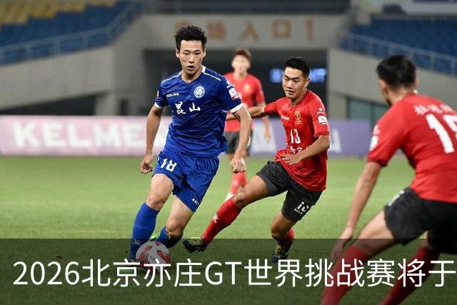 2026北京亦庄GT世界挑战赛将于10月2日至4日举行