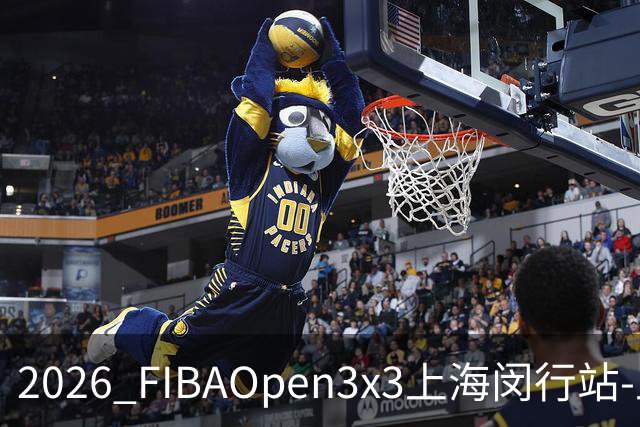 2026 FIBAOpen3x3上海闵行站-上海融航、暴肌密码TRA斩获男女冠军