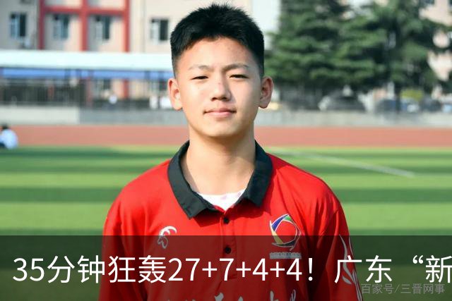 35分钟狂轰27+7+4+4！广东“新后卫”打服杜锋，这可是加强版徐杰
